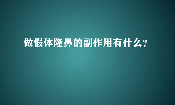 做假体隆鼻的副作用有什么？