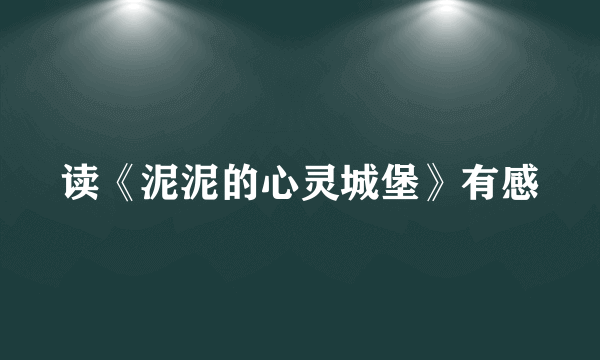 读《泥泥的心灵城堡》有感