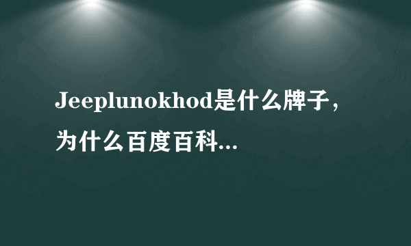 Jeeplunokhod是什么牌子，为什么百度百科上没有？