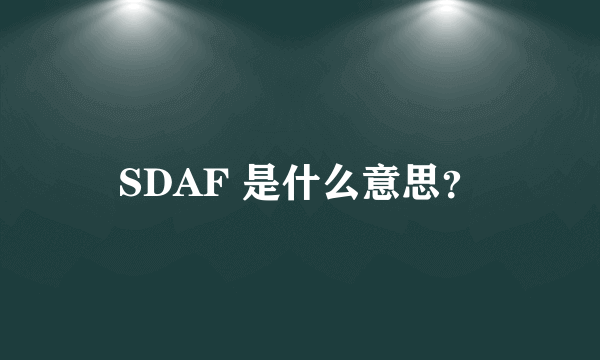 SDAF 是什么意思？