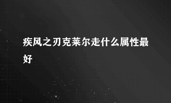 疾风之刃克莱尔走什么属性最好