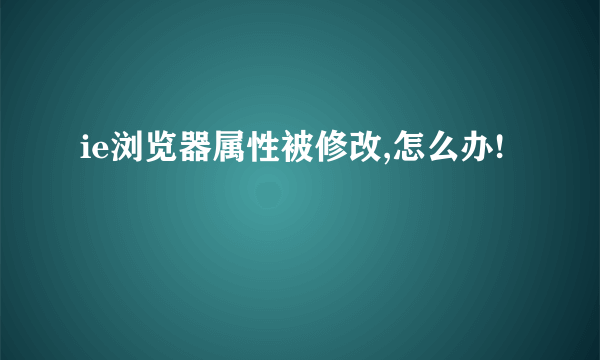 ie浏览器属性被修改,怎么办!