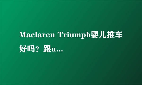 Maclaren Triumph婴儿推车好吗？跟uppababy的G-LUXE伞车比呢？