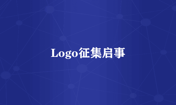 Logo征集启事