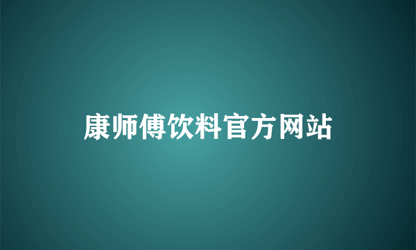 康师傅饮料官方网站