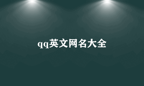 qq英文网名大全