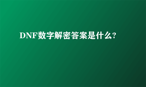 DNF数字解密答案是什么?