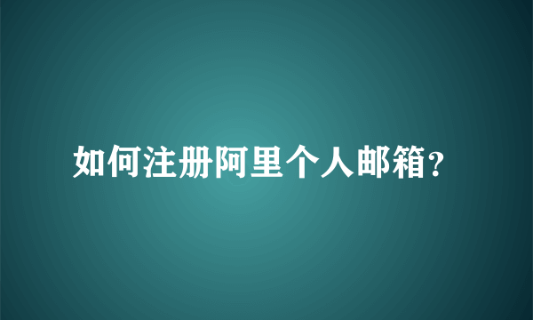 如何注册阿里个人邮箱？