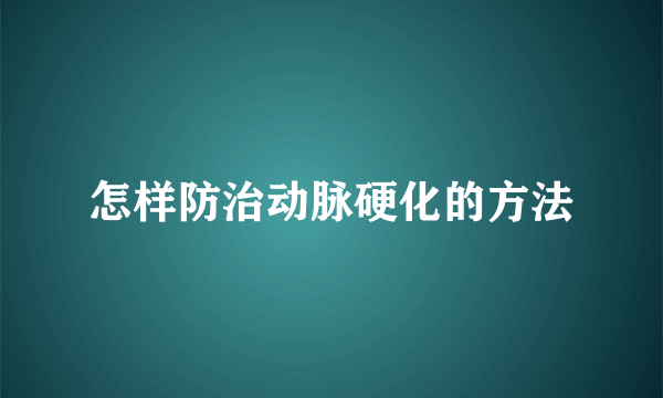 怎样防治动脉硬化的方法