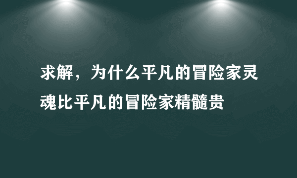 求解，为什么平凡的冒险家灵魂比平凡的冒险家精髓贵