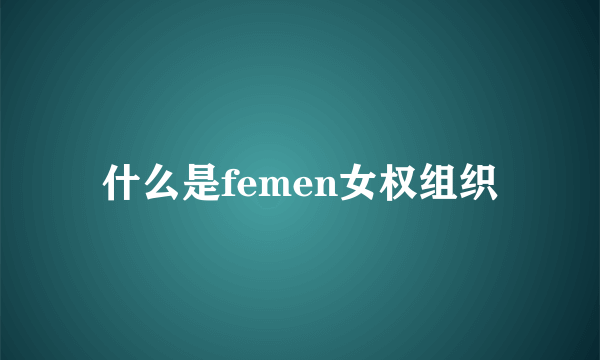 什么是femen女权组织