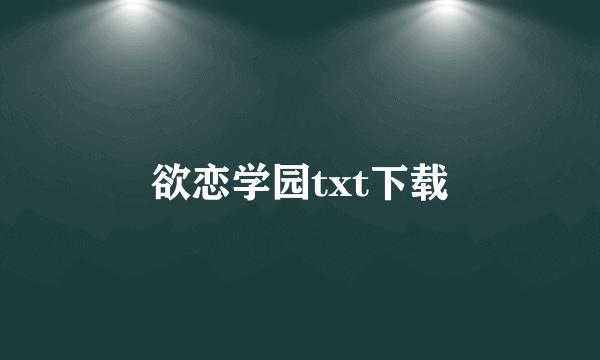 欲恋学园txt下载