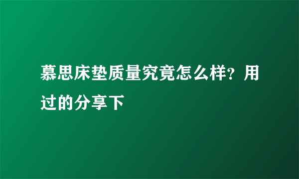 慕思床垫质量究竟怎么样？用过的分享下