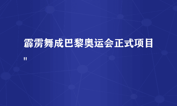 霹雳舞成巴黎奥运会正式项目