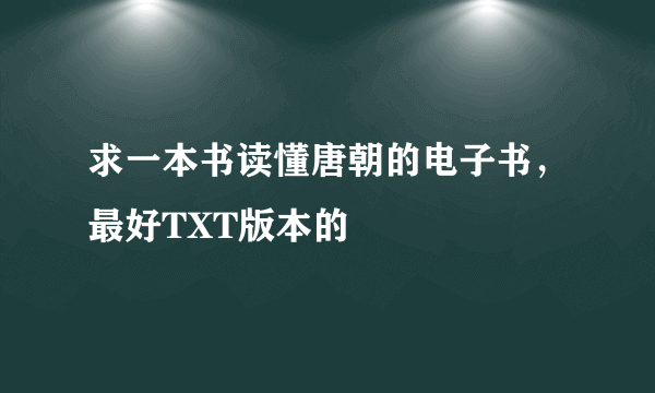 求一本书读懂唐朝的电子书，最好TXT版本的