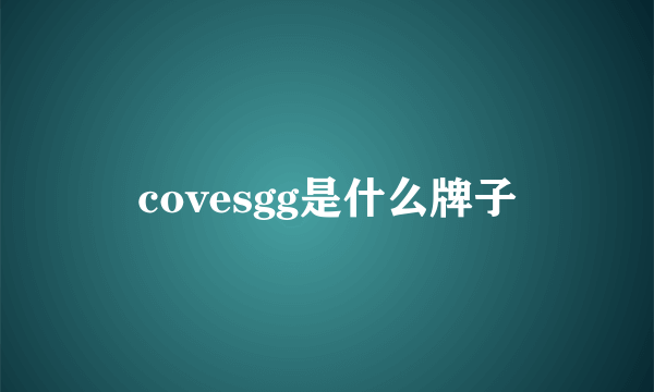 covesgg是什么牌子