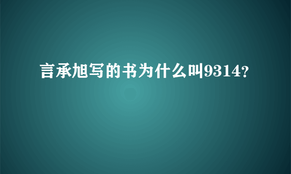 言承旭写的书为什么叫9314？