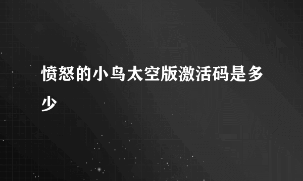 愤怒的小鸟太空版激活码是多少