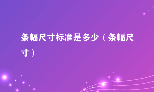 条幅尺寸标准是多少（条幅尺寸）