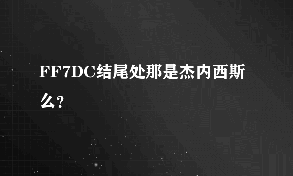 FF7DC结尾处那是杰内西斯么？